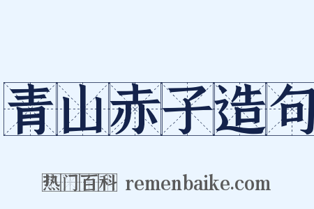 青山赤子造句是什么意思的图片